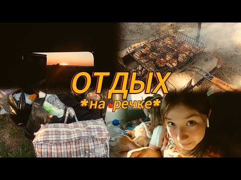 Видео: VLOG: уехали с семьёй на речку