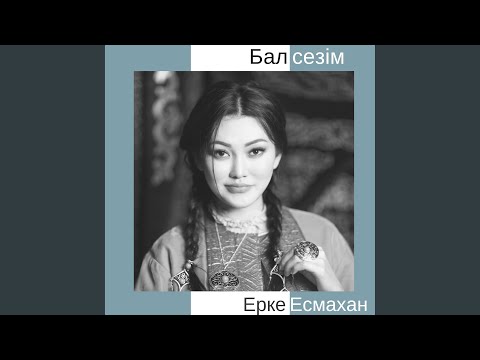 Видео: Бал сезім