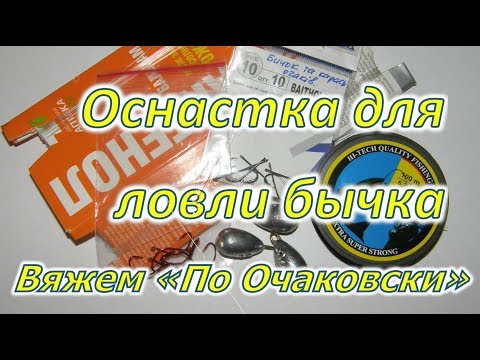 Видео: Оснастка для ловли бычка, вяжем "По Очаковски"