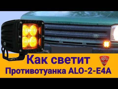 Видео: Как светит светодиодная противотуманная фара Aurora ALO-2-E4A