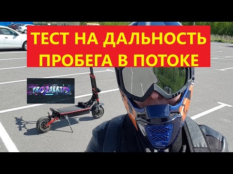 Видео: Тест максимальный пробег по пч  электросамокат Yokamura raptor 11 45а х2 6000W батарея 30ah