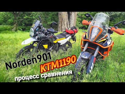 Видео: Тест-драйв KTM1190 vs Norden901/ Впечатления /Наблюдения /Эмоции #norden901 #ktm1190 #мотоблог
