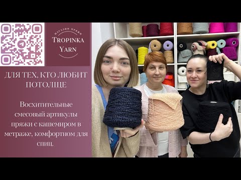 Видео: Пряжа с кашемиром в метраже, комфортном для спиц.