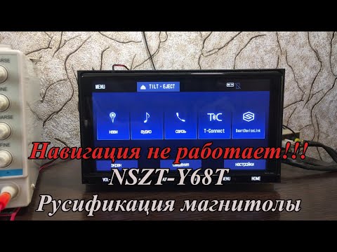 Видео: NSZT-Y68T Русификация магнитолы.  Навигация не работает!