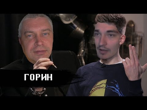 Видео: Горин и Артификс разговор в скайпе (хайлайты)