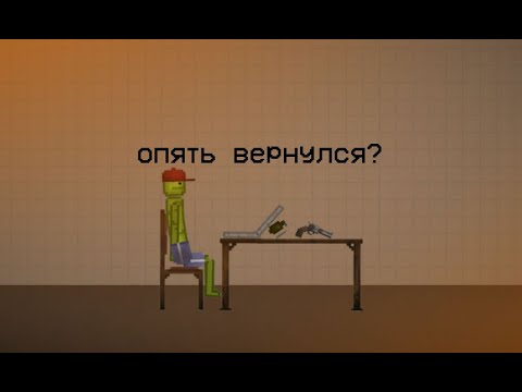 Видео: я опять вернулся?