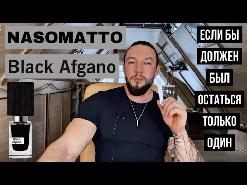 Видео: BLACK AFGANO👳🏿‍♂️NASOMATTO🖤РАСПАКОВКА И ОБЗОР МОЕГО ONE LOVE АРОМАТА