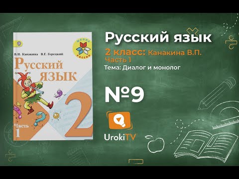 Видео: Страница 12 Упражнение 9 «Диалог и монолог» - Русский язык 2 класс (Канакина, Горецкий) Часть 1