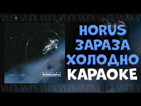 Видео: Horus, Зараза - Холодно |КАРАОКЕ ДЛЯ ДВОИХ| минус