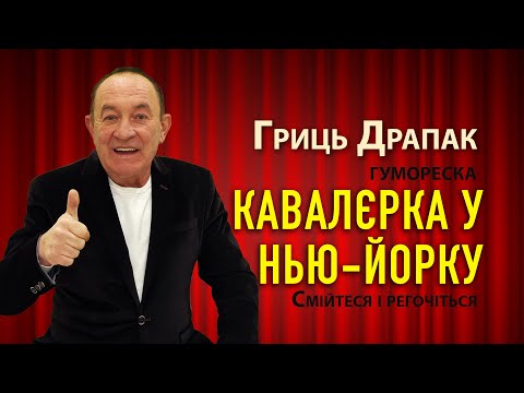 Видео: Гриць Драпак Кавалєрка у Нью Йорку