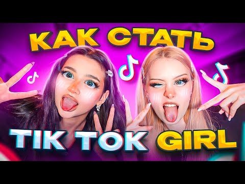 Видео: СТАЛИ TIK TOK GIRL С ЛИЗОЙ АНОХИНОЙ!