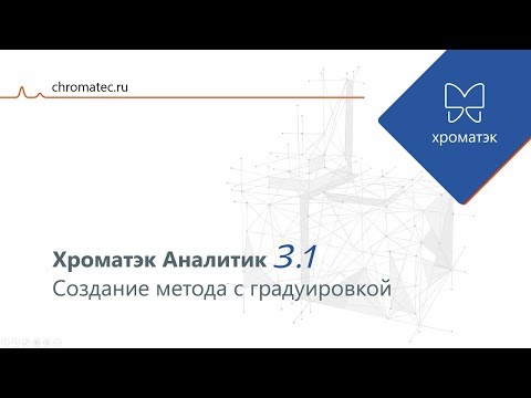 Видео: Хроматэк Аналитик 3.1. Создание метода с градуировкой