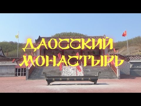 Видео: Посещение даосского монастыря. Постигаем истинное Дао.