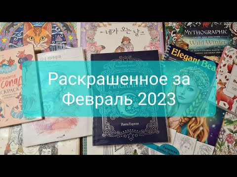 Видео: Раскрашенное в Феврале 2023 года.