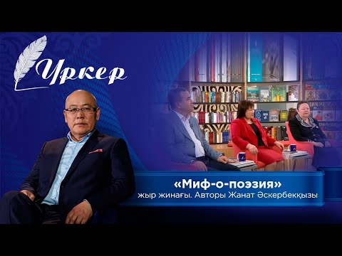 Видео: ҮРКЕР. «Миф-о-поэзия» жыр жинағы. Авторы Жанат Әскербекқызы