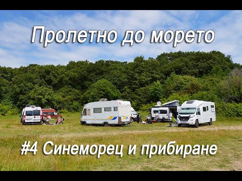 Видео: Пролетно до морето #4 -  На Синеморец и прибиране