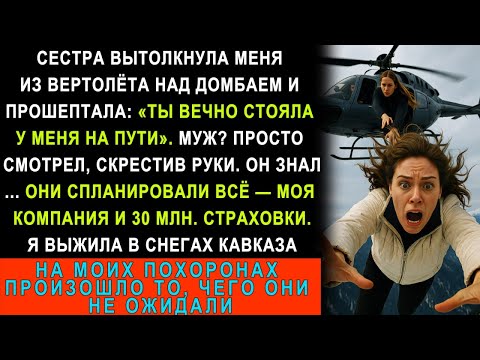 Видео: Сестра Столкнула Меня С Вертолёта В Домбае. Всё Это Ради 30 Миллионов. А Спустя 6 Лет…