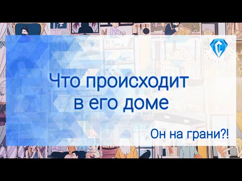 Видео: Что происходит в его доме? Неужели он примет решение?