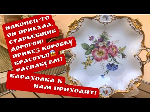 Видео: РАСПАКОВКА🤫коробки из лавки СТАРЬЕВЩИКА! Германия ! Барахолка ! Про поиск клада!