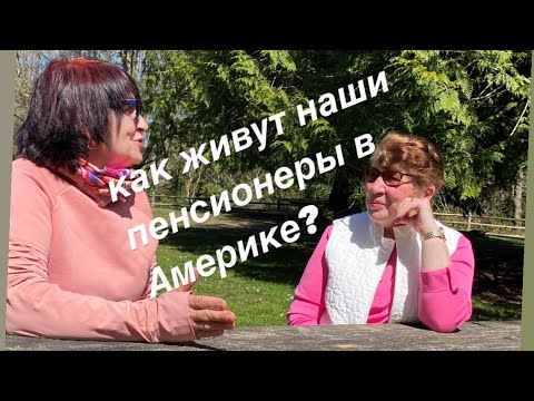 Видео: Как живут наши пенсионеры в Америке?