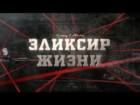 Видео: Эликсир жизни | Вещдок