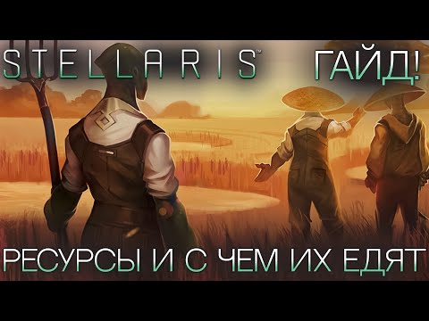 Видео: STELLARIS. ГАЙД ДЛЯ НОВИЧКОВ: Ресурсы и с чем их едят