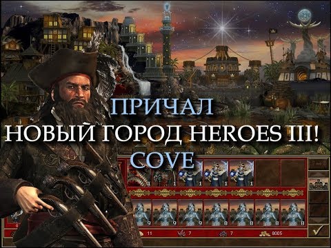 Видео: Пиратский город Причал для Героев 3! (Heroes III Cove Town)