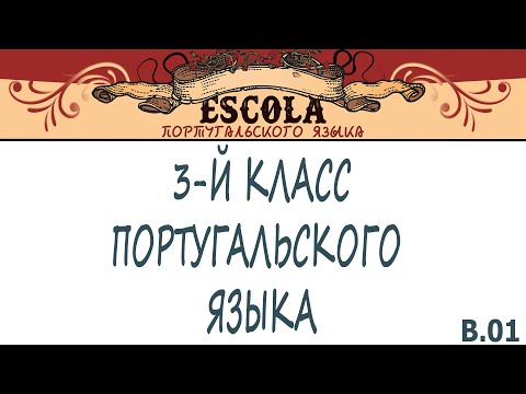 Видео: Учим 3-й Класс Португальского Языка с Носителем [2025] - Урок #01 -  Apresentação da Disciplina.