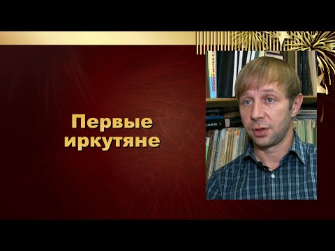 Видео: Первые иркутяне. Раскопки в историческом центре