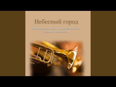 Видео: Довго в темряві блукав я