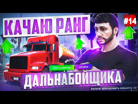 Видео: ПУТЬ БОМЖА НА MAJESTIC RP #14 КАЧАЮ ДАЛЬНОБОЙ В GTA 5 RP