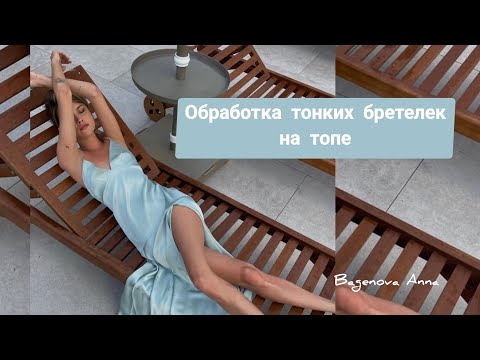 Видео: Пошив топа из шелка. Часть вторая, обработка бретелек.