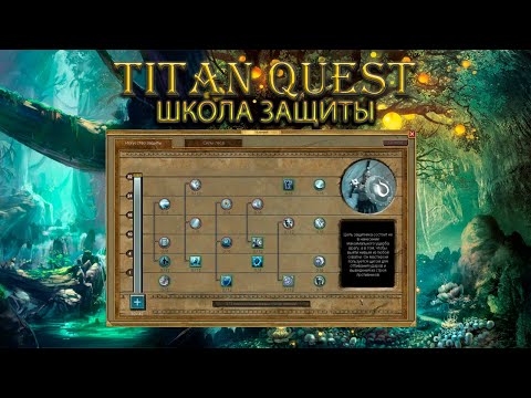 Видео: Обзор школы защиты. [Titan Quest Ragnarok]