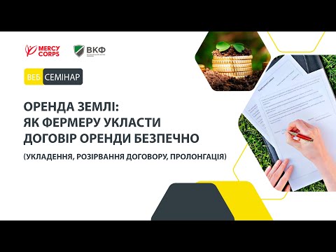 Видео: Оренда землі: Як укласти договір безпечно