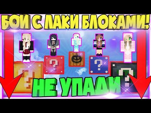 Видео: БОЙ НА ОДНОМ БЛОКЕ С ЛАКИ БЛОКАМИ - МНОГО ЛАКИ БЛОКОВ И ИГРОКОВ В МАЙНКРАФТ