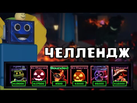 Видео: 🎃ИГРАЮ ТОЛЬКО ХЭЛЛОУНСКИМИ ЮНИТАМИ В ФНАФ ТД! ЧЕЛЛЕНДЖ Five Nights TD РОБЛОКС ROBLOX