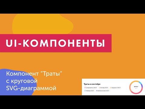Видео: UI-компоненты №25. Компонент "Траты" с круговой SVG-диаграммой