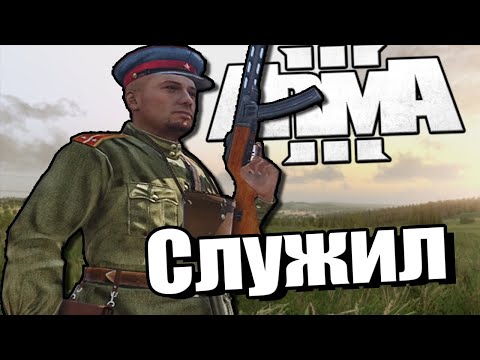 Видео: Служил | ARMA 3