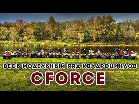 Видео: Весь модельный ряд квадроциклов Cforce на скоростном маршруте!