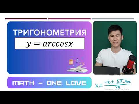 Видео: 27.2 | КЕРІ ТРИГОНОМЕТРИЯЛЫҚ ФУНКЦИЯ | arccosx