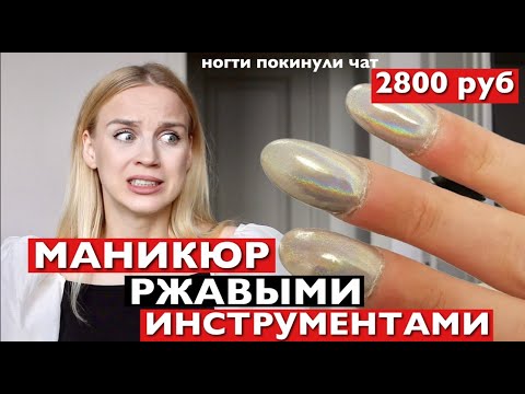 Видео: МАНИКЮР РЖАВЫМИ ИНСТРУМЕНТАМИ в МОДНОМ САЛОНЕ