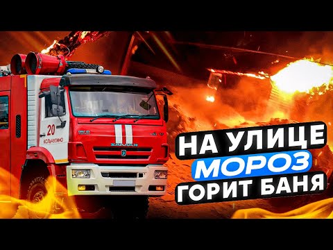 Видео: ПОЖАР №39 / ОГРОМНЫЙ ДОМ / РЯДОМ ПОЛЫХАЕТ БАНЯ