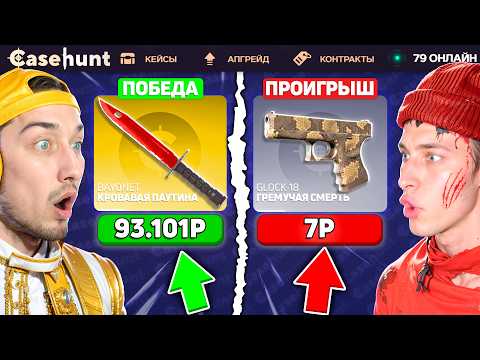 Видео: КТО ДОРОЖЕ ВЫБЬЕТ СКИН - ПОЛУЧИТ 50.000 на КЕЙСХАНТЕ / БИТВА КЕЙСОВ на CASEHUNT