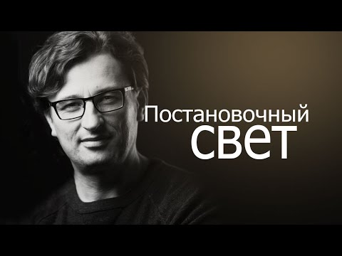 Видео: Постановочный свет