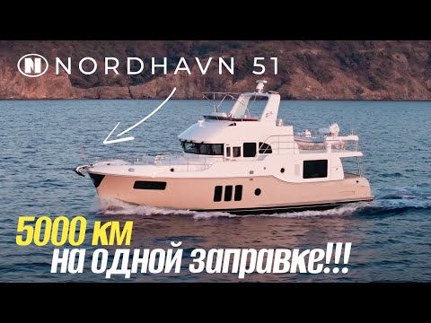Видео: Кругосветка начинается сегодня!!! Обзор яхты Nordhavn 51!!!!