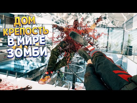 Видео: ДОМ КРЕПОСТЬ В МИРЕ ЗОМБИ ( Dead Island 2 )