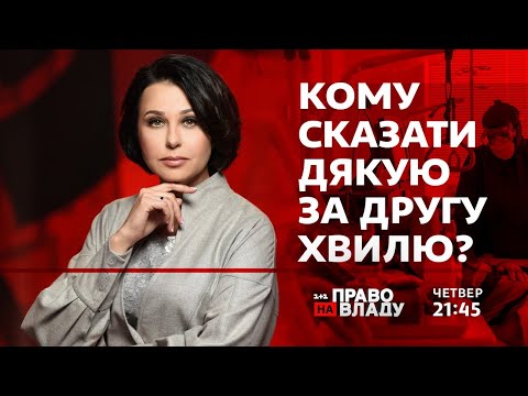 Видео: Право на владу. Кому сказати дякую за другу хвилю?