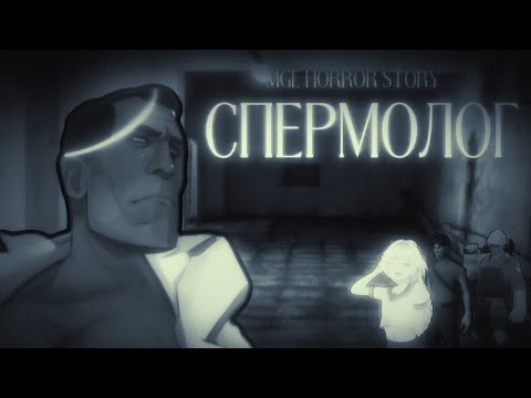 Видео: СП*РМОЛОГ.    (МГЕ - страшилка #01) 