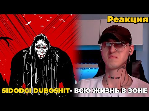 Видео: SIDODGI DUBOSHIT - BIGFOOT / Реакция ( ЗОНА )