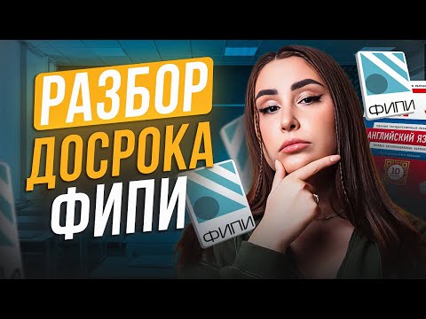 Видео: Решаем РЕАЛЬНЫЙ ЕГЭ по английскому 2025! / Разбор ДОСРОКА по англу от ФИПИ!